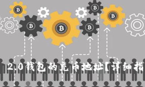 如何找到Tokenim 2.0钱包的充币地址？详细指南与常见问题解答