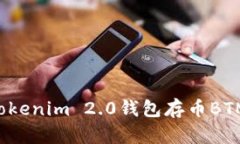 如何使用Tokenim 2.0钱包存币BTM：全面指南