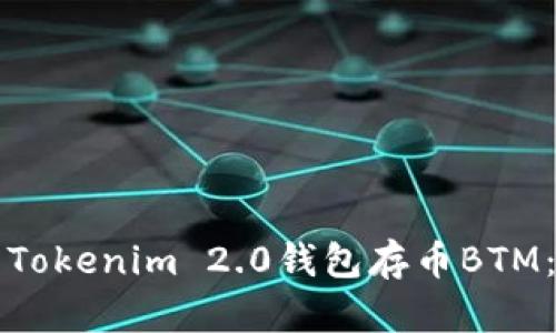 如何使用Tokenim 2.0钱包存币BTM：全面指南