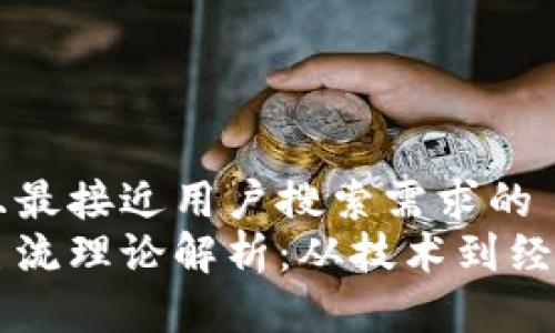 思考一个并且最接近用户搜索需求的  
区块链发展主流理论解析：从技术到经济的全景视角