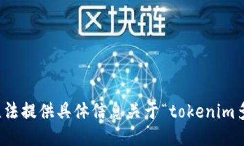 很抱歉，我无法提供具体信息关于“tokenim多久不登录”。
