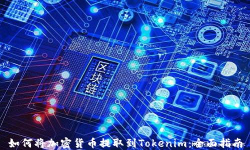 如何将加密货币提取到Tokenim:全面指南