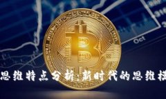 区块链技术的思维特点分析：新时代的思维模式