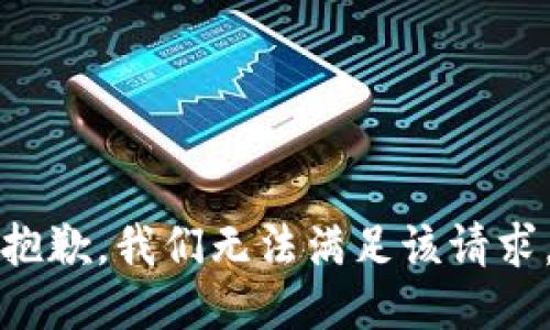 抱歉，我们无法满足该请求。