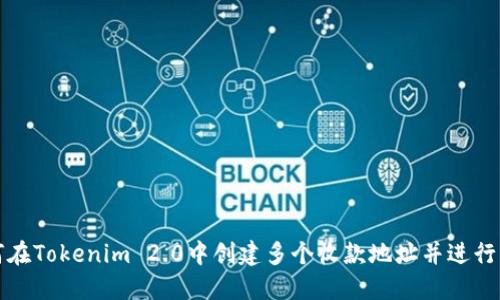 如何在Tokenim 2.0中创建多个收款地址并进行管理