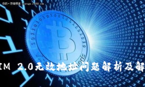 TokenIM 2.0无效地址问题解析及解决方法