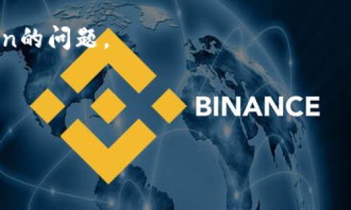 在现代数字经济中，随着加密货币的兴起，Token（代币）的盗取事件时有发生。这引发了人们对于安全性和可追回性的深入思考。接下来，我将详细探讨“token被盗可以追回吗”的问题，并提供相关信息和解决方案。

优质
tokenim被盗可以追回吗？揭秘加密货币安全与追索机制

关键词：
token被盗, 加密货币安全, 追回机制/guanjianci

---

token被盗后的应对措施

在发现token被盗后，首先要冷静下来，不要慌乱。及时采取正确的应对措施对追回丢失的token至关重要。以下是一些建议的步骤：

1. **确认盗窃事件**：首先，用户需要确认自己的token确实被转移。通过区块链浏览器（如Etherscan等），可以跟踪到token的转移记录。确保是盗窃，而不是由于自己操作错误（例如误转账或删除钱包）造成的损失。

2. **立即冻结账户**：如果token被盗是在交易所进行的，应该立即联系交易所的客服，说明情况并要求冻结账户，以防止进一步的损失。同时，这一步骤也有助于保护用户的其他资产。

3. **收集证据**：在进行追索时，证据尤为重要。用户需要收集到与盗窃事件相关的所有信息，包括交易ID、钱包地址、时间戳以及通讯记录等。这些信息可以帮助后续的追索过程。

4. **报警**：根据地区的法律规定，可以向警方报案。在某些国家，网络犯罪是有法律保护的，报警可以为后续的追索提供支持。

5. **寻找专业帮助**：如果损失较大，建议寻求专业的法律或网络安全帮助。专业律师能够为遇到cryptocurrency theft（加密货币盗窃）事件的受害者提供有针对性的法律建议与支持。

token被盗后的追回可能性

很多人疑惑token被盗是否能够追溯，这主要取决于多个因素：

1. **区块链的不可篡改性**：大多数的加密货币都基于区块链技术，交易记录一旦确认就无法更改。这意味着被盗token的转移记录是真实可靠的，但也正因为如此，一旦token转移到其他地址，追回的难度就大大增加。

2. **资金流向**：如果盗取的token迅速被转移到其他钱包并被售卖，追溯资金流向可能会变得极其复杂。有些情况下，盗贼会将token分散到多个地址，进一步增加追回的难度。

3. **借助区块链分析公司**：一些专业的区块链分析公司拥有技术手段，可以追踪被盗token的流动。这些公司利用数据分析技术帮助用户追踪资产，提供具体的追回方案。

4. **政府和执法机构的协作**：一些涉及较大金额的盗窃案，可能会引起政府机关的关注。如果受害者能够提交确凿的证据，相关机构可能会介入调查，进而帮助受害者追回部分或全部损失。

如何预防token被盗

对于加密货币用户而言，预防被盗是最重要的。以下是一些有效的预防措施：

1. **加强安全意识**：用户在使用加密资产的过程中，需要不断提高自身的安全意识，明白网络安全风险，并了解如何保护自己的资产。

2. **使用冷钱包**：相较于热钱包，冷钱包（如硬件钱包）能够提供更高的安全性。将资产存入冷钱包，降低因网络攻击而被盗的风险。

3. **启用双重身份验证**：无论在哪种交易平台或钱包上，设置双重身份验证都是十分必要的。这可以增加额外的保护层次，使得即使密码被泄露，账户也不会轻易被盗。

4. **定期更新密码**：定期更换密码，并使用强密码（包含字母、数字及符号），以确保账户不会被黑客欺骗。

5. **保持软件更新**：确保使用的所有钱包软件及操作系统处于最新状态，以免因漏洞而遭受攻击。

token被盗后追回的法律措施

在法律层面上，token被盗后的追回亦是一个复杂的过程。不同地区的法律法规不尽相同，受害者需要根据所在地区的法律，采取相应的措施：

1. **合同法**：如使用的是中心化交易所，用户通常与交易所之间会有合同关系。如果因交易所的技术问题导致token被盗，用户可以尝试以合同法为基础，追究交易所的责任。

2. **物权法**：如果确定某个地址确实是盗贼控制的地址，用户根据物权法可以对其主张所有权，尽量追回被盗token。

3. **跨境追索**：由于加密货币交易的匿名性及全球性，很多情况下受害者与盗贼可能在不同国家。这要求法律的实施和合作，以及对国际法律的理解和应用。

4. **报警和诉讼**：报警与提起诉讼是追回token过程中常见的法律途径。但这通常涉及冗长的法律程序和可能的经济支出，因此需要充分考虑。

token被盗后的心态调整

面对token被盗的事情，用户的心态调整也是一个重要方面。失去资产肯定会造成情绪上的波动，但如何处理这些情绪对后续的行动至关重要：

1. **接受现实**：首先要接受已发生的事情，避免自责或过于焦虑。在这方面，保持理性、冷静最为重要。

2. **积极应对**：在意识到token被盗的情况下，要积极采取行动，收集证据并与相关方联系。这是抢回损失的第一步，也是保护自己未来不再受损的方法。

3. **寻求支持**：遇到经济损失或心理挫折时，寻求专业心理咨询可能会帮助缓解情绪，帮助受害者更快走出阴霾。

4. **学习经验**：尽管失去token是令人痛心的经历，但也是学习如何更好保护自己资产的良机。通过不断学习和提高安全意识，避免未来同样的错误发生。

---

常见问题解答

1. **token被盗后应该及时报警吗？为什么？**
2. **如果我通过私人钱包丢失token，能追回吗？**
3. **有哪些工具可以帮助追踪被盗的token？**
4. **交易所是否有责任在token被盗的情况下赔偿损失？**
5. **如何判断一个交易是否属于诈骗行为，以避免未来的损失？**

每个问题将在后续逐一解答，并提供详尽的信息和建议，帮助用户更好地理解和应对被盗token的问题。

--- 

以上内容仅为概述，后续将深入分析上述五个问题。