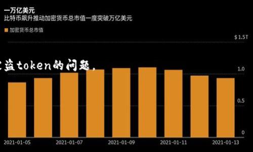 在现代数字经济中，随着加密货币的兴起，Token（代币）的盗取事件时有发生。这引发了人们对于安全性和可追回性的深入思考。接下来，我将详细探讨“token被盗可以追回吗”的问题，并提供相关信息和解决方案。

优质
tokenim被盗可以追回吗？揭秘加密货币安全与追索机制

关键词：
token被盗, 加密货币安全, 追回机制/guanjianci

---

token被盗后的应对措施

在发现token被盗后，首先要冷静下来，不要慌乱。及时采取正确的应对措施对追回丢失的token至关重要。以下是一些建议的步骤：

1. **确认盗窃事件**：首先，用户需要确认自己的token确实被转移。通过区块链浏览器（如Etherscan等），可以跟踪到token的转移记录。确保是盗窃，而不是由于自己操作错误（例如误转账或删除钱包）造成的损失。

2. **立即冻结账户**：如果token被盗是在交易所进行的，应该立即联系交易所的客服，说明情况并要求冻结账户，以防止进一步的损失。同时，这一步骤也有助于保护用户的其他资产。

3. **收集证据**：在进行追索时，证据尤为重要。用户需要收集到与盗窃事件相关的所有信息，包括交易ID、钱包地址、时间戳以及通讯记录等。这些信息可以帮助后续的追索过程。

4. **报警**：根据地区的法律规定，可以向警方报案。在某些国家，网络犯罪是有法律保护的，报警可以为后续的追索提供支持。

5. **寻找专业帮助**：如果损失较大，建议寻求专业的法律或网络安全帮助。专业律师能够为遇到cryptocurrency theft（加密货币盗窃）事件的受害者提供有针对性的法律建议与支持。

token被盗后的追回可能性

很多人疑惑token被盗是否能够追溯，这主要取决于多个因素：

1. **区块链的不可篡改性**：大多数的加密货币都基于区块链技术，交易记录一旦确认就无法更改。这意味着被盗token的转移记录是真实可靠的，但也正因为如此，一旦token转移到其他地址，追回的难度就大大增加。

2. **资金流向**：如果盗取的token迅速被转移到其他钱包并被售卖，追溯资金流向可能会变得极其复杂。有些情况下，盗贼会将token分散到多个地址，进一步增加追回的难度。

3. **借助区块链分析公司**：一些专业的区块链分析公司拥有技术手段，可以追踪被盗token的流动。这些公司利用数据分析技术帮助用户追踪资产，提供具体的追回方案。

4. **政府和执法机构的协作**：一些涉及较大金额的盗窃案，可能会引起政府机关的关注。如果受害者能够提交确凿的证据，相关机构可能会介入调查，进而帮助受害者追回部分或全部损失。

如何预防token被盗

对于加密货币用户而言，预防被盗是最重要的。以下是一些有效的预防措施：

1. **加强安全意识**：用户在使用加密资产的过程中，需要不断提高自身的安全意识，明白网络安全风险，并了解如何保护自己的资产。

2. **使用冷钱包**：相较于热钱包，冷钱包（如硬件钱包）能够提供更高的安全性。将资产存入冷钱包，降低因网络攻击而被盗的风险。

3. **启用双重身份验证**：无论在哪种交易平台或钱包上，设置双重身份验证都是十分必要的。这可以增加额外的保护层次，使得即使密码被泄露，账户也不会轻易被盗。

4. **定期更新密码**：定期更换密码，并使用强密码（包含字母、数字及符号），以确保账户不会被黑客欺骗。

5. **保持软件更新**：确保使用的所有钱包软件及操作系统处于最新状态，以免因漏洞而遭受攻击。

token被盗后追回的法律措施

在法律层面上，token被盗后的追回亦是一个复杂的过程。不同地区的法律法规不尽相同，受害者需要根据所在地区的法律，采取相应的措施：

1. **合同法**：如使用的是中心化交易所，用户通常与交易所之间会有合同关系。如果因交易所的技术问题导致token被盗，用户可以尝试以合同法为基础，追究交易所的责任。

2. **物权法**：如果确定某个地址确实是盗贼控制的地址，用户根据物权法可以对其主张所有权，尽量追回被盗token。

3. **跨境追索**：由于加密货币交易的匿名性及全球性，很多情况下受害者与盗贼可能在不同国家。这要求法律的实施和合作，以及对国际法律的理解和应用。

4. **报警和诉讼**：报警与提起诉讼是追回token过程中常见的法律途径。但这通常涉及冗长的法律程序和可能的经济支出，因此需要充分考虑。

token被盗后的心态调整

面对token被盗的事情，用户的心态调整也是一个重要方面。失去资产肯定会造成情绪上的波动，但如何处理这些情绪对后续的行动至关重要：

1. **接受现实**：首先要接受已发生的事情，避免自责或过于焦虑。在这方面，保持理性、冷静最为重要。

2. **积极应对**：在意识到token被盗的情况下，要积极采取行动，收集证据并与相关方联系。这是抢回损失的第一步，也是保护自己未来不再受损的方法。

3. **寻求支持**：遇到经济损失或心理挫折时，寻求专业心理咨询可能会帮助缓解情绪，帮助受害者更快走出阴霾。

4. **学习经验**：尽管失去token是令人痛心的经历，但也是学习如何更好保护自己资产的良机。通过不断学习和提高安全意识，避免未来同样的错误发生。

---

常见问题解答

1. **token被盗后应该及时报警吗？为什么？**
2. **如果我通过私人钱包丢失token，能追回吗？**
3. **有哪些工具可以帮助追踪被盗的token？**
4. **交易所是否有责任在token被盗的情况下赔偿损失？**
5. **如何判断一个交易是否属于诈骗行为，以避免未来的损失？**

每个问题将在后续逐一解答，并提供详尽的信息和建议，帮助用户更好地理解和应对被盗token的问题。

--- 

以上内容仅为概述，后续将深入分析上述五个问题。