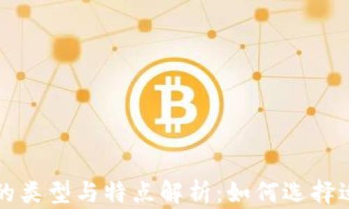 
区块链芯片的类型与特点解析：如何选择适合你的硬件