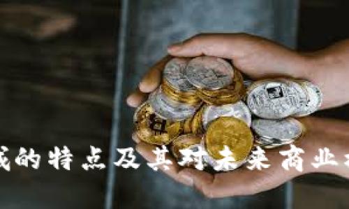 区块链商城的特点及其对未来商业模式的影响