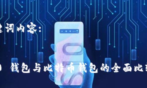 生成的和关键词内容:

:
Tokenim 2.0 钱包与比特币钱包的全面比较与选择指南