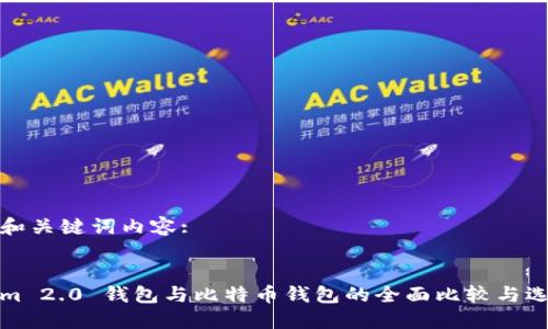 生成的和关键词内容:

:
Tokenim 2.0 钱包与比特币钱包的全面比较与选择指南