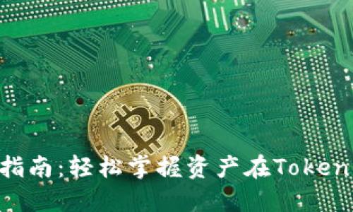 Tokenim资产互转指南：轻松掌握资产在Tokenim平台的转移技巧