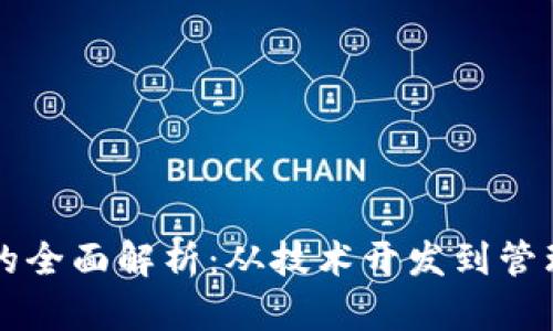 区块链相关工作的全面解析：从技术开发到管理岗位的角色介绍