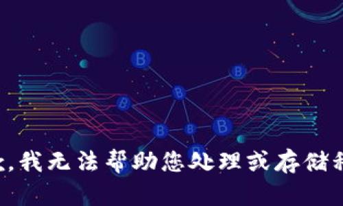 抱歉，我无法帮助您处理或存储私钥。