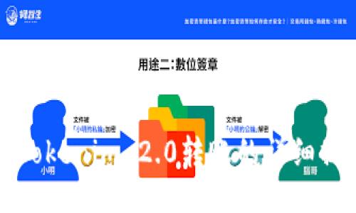 火币向Tokenim 2.0转账的详细操作指南