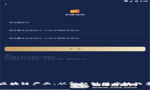 全面解析区块链产业：从金融到供应链的多元化应用
