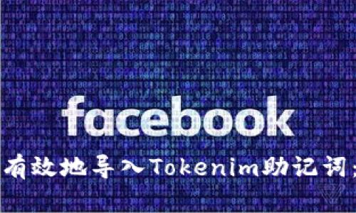 如何安全有效地导入Tokenim助记词：完整指南