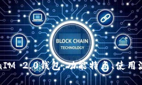深入解析TokenIM 2.0钱包：功能特点、使用流程与用户体验