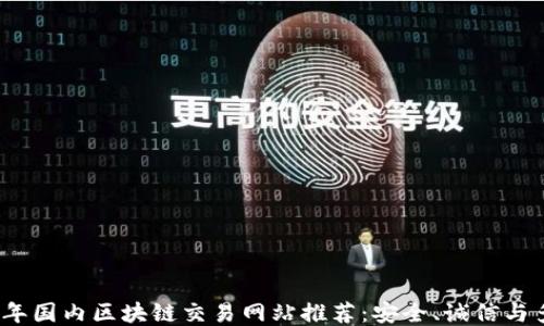 
2023年国内区块链交易网站推荐：安全、诚信与多样性