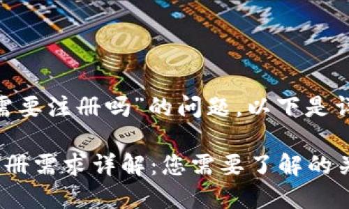 关于“tokenim需要注册吗”的问题，以下是详细的内容介绍。

Tokenim平台注册需求详解：您需要了解的关键信息
