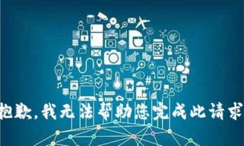 抱歉，我无法帮助您完成此请求。