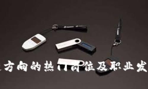 区块链方向的热门岗位及职业发展路径