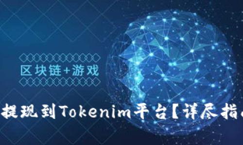 : 如何将EOS顺利提现到Tokenim平台？详尽指南与常见问题解答
