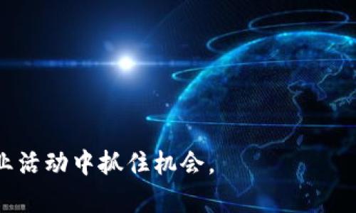 区块链共建模式有哪些方式

区块链, 共建模式, 区块链技术/guanjianci

区块链技术已经在过去的十多年里颠覆了许多传统行业的运作机制，并带来了新的商业模式与合作方式。其中，共建模式作为一种新兴的合作方式，正在越来越多地被行业仁者所采纳。本文将深入探讨区块链共建模式的多种应用方式，帮助读者全面理解这一技术背后的运作原理。我们将分解为多个部分，以更清晰地理顺思路，满足用户的搜索需求。

## 区块链共建模式的基本概念

区块链共建模式是指多方参与者在区块链平台上共同合作、共同管理、共同受益的一种模式。在这一模式中，各参与者可以依靠区块链技术的去中心化、透明性和不可篡改等特性，共同对项目、产品或服务进行开发、维护和推广。与传统的合作模式相比，共建模式更具灵活性和效率, 能够有效降低信任成本和管理成本。

## 区块链共建模式的优势

区块链共建模式能够提供丰富的优势，主要体现在以下几个方面：

1. **降低信任成本**：参与者可以相互信任，因为所有交易都记录在区块链上，无法被篡改。
2. **提高透明性**：所有信息都可以被参与者直接查看，确保了每个人都对整个过程有清晰的了解。
3. **分散化管理**：没有单一的控制点，任何一个参与者都无法单方面影响系统运作，可以实现自治管理。
4. **增加激励机制的灵活性**：可以根据参与者的贡献量和参与程度设计灵活的收益分配机制。

## 区块链共建模式的类型

### 1. 合作开发模式

这一模式主要是针对技术的开发与完善。多个技术团队或开发者共同利用区块链技术进行新产品或新技术的开发。通过完善的智能合约机制，各方可以合理分配开发成本、资源以及最终的收益。在这一过程中，参与者不仅可以贡献自己的技术和资源，还能从中获取收益和经验分享。

### 2. 跨行业合作模式

跨行业合作是指不同领域的企业或机构联合，通过区块链技术打破信息孤岛，资源配置。例如，金融行业与供应链行业合作，通过区块链实现透明的交易记录，从而加速货物的流通，降低资金成本。在这一模式下，不同参与方可以基于区块链的数据和信息资源，创造出新的商业机会。

### 3. 生态系统构建模式

随着区块链技术的不断发展，各大企业或机构开始联合构建生态系统，包括研发、数据共享、应用等多个层面。这种共建模式强调平台的开放性，鼓励各方在共享资源的情况下共同推动生态系统的技术进步。例如，某个区块链平台可能会吸引众多中小企业参与，通过共享计算能力和数据，实现共同发展。

### 4. 社区治理模式

社区治理模式利用区块链的去中心化特性，允许社区成员在区块链上共同制定规则、决策和管理相关事务。比如，在某个开源项目或去中心化应用（DApp）中，用户和开发者可以通过投票机制来进行管理和决策。这种共建模式旨在增强用户的参与感和归属感，同时又能通过广泛的社区讨论提高决策的科学性。

### 5. 众筹与投资模式

借助区块链技术，众筹平台使得更多的创业公司能够迅速获得资金支持。参与者可以通过智能合约投资创业项目，并按照预设的收益模型获得权益。这种模式不仅增加了项目资金的流动性，也为投资者提供了更多的选择，降低了投资门槛，同时也提高了投资透明度。

## 常见问题解答

### 答案1：什么是区块链共建模式的典型应用案例？

案例分析：Filecoin与去中心化存储
Filecoin是一个基于区块链的去中心化存储网络，其核心理念是通过激励机制来促使用户共享闲置的存储空间。这是一个典型的区块链共建模式的案例。在该平台上，存储提供者和存储需求者可以直接进行交易，消除传统存储服务中间人的需求。用户通过智能合约进行交互，所有交易记录被不可篡改地保存在区块链上。
参与者可以根据市场需要灵活决定存储费用和存储空间的分配，同时所有一方的权利和义务都通过智能合约获得保障。这种共建模式为存储行业提供了新的商业机会，同时也为用户提供了实惠的存储解决方案。

### 答案2：如何评估区块链共建模式的效果？

评估标准与方法
评估区块链共建模式的效果，通常需要考虑几个关键指标：
1. **合作效率**：参与各方在共建过程中情况的反馈速度，以及问题解决的及时性。
2. **透明度**：所有交易记录的公开程度，参与者对信息获取的满意度。
3. **收益分配合理性**：参与者在项目中的收益是否公平，是否对各方的贡献做出了合理的回报。
4. **社区参与度**：是否有足够的用户、开发者积极参与，共同推动项目的进展。
为了获得真实有效的数据，可以通过问卷调查、访谈等方式收集意见，同时也可以借助区块链本身的去中心化特性，实时监测交易记录等数据。

### 答案3：区块链共建模式对传统行业的影响是什么？

传统行业的转型与冲击
区块链共建模式为很多传统行业带来了转型的机会。金融、物流、医疗等领域，因数据的可靠性、透明性而逐渐实现了商业模式的创新。在金融行业，通过去中心化的方式，可以实现点对点的交易，降低了中间机构的参与，为用户提供了更低的服务费用。这促进了很多中小企业的迅速崛起。
同样，在物流行业，通过区块链增强了供应链的透明性，可以更好地追踪货物流通的每一个环节，降低了欺诈行为的发生，从而提高效率并减少成本。此外，医疗行业通过共享患者的病历数据，可以更快速准确地进行诊断和治疗，提高了医疗服务的质量。

### 答案4：区块链共建模式的挑战是什么？

面临的主要挑战
尽管区块链共建模式带来了许多机遇，但同时也存在一些不可忽视的挑战：
1. **技术门槛**：对于许多参与者，理解和运用区块链技术仍然是一个高门槛的挑战。
2. **法律合规性**：在不同国家和地区，区块链的法律政策尚不明确，涉及到的数据安全和隐私保护等问题需要被解决。
3. **缺乏标准化**：当前没有统一的区块链标准，各个共建项目的标准不一，给合作带来困难。
4. **参与动力不足**：为了能共同进行发展，参与者需要有足够的动力，而一些项目可能无法激励到参与者积极分享资源。
这些挑战阻碍了区块链共建模式的快速发展，因此在实践中需要找到对应的解决方案。

### 答案5：未来区块链共建模式的发展趋势是什么？

展望未来的发展
展望未来，区块链共建模式将呈现以下几个发展趋势：
1. **更加细分化**：随着技术的成熟，不同领域的应用将会更加专业化，行业将逐渐形成贴合实际的解决方案。
2. **参与者数量增加**：更多的实体企业、机构和个体用户将认识到区块链共建模式的价值，并加入其中，形成更大的生态系统。
3. **政策监管强化**：各国将会出台更为明确的政策来引导区块链技术的健康发展，确保安全和隐私得以保障。
4. **技术与传统行业深度融合**：区块链与AI、大数据等技术的结合，将推动共建模式的再创新，产生出更多新的商业应用和模式。
综上所述，区块链共建模式作为一种新兴的合作形式，为许多行业带来了变革机遇，但同时也面临着不少挑战。关注其发展趋势，有助于企业和个人在未来的商业活动中抓住机会。