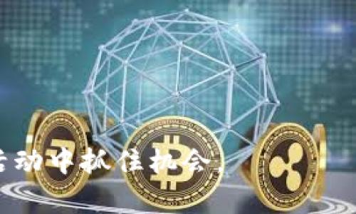 区块链共建模式有哪些方式

区块链, 共建模式, 区块链技术/guanjianci

区块链技术已经在过去的十多年里颠覆了许多传统行业的运作机制，并带来了新的商业模式与合作方式。其中，共建模式作为一种新兴的合作方式，正在越来越多地被行业仁者所采纳。本文将深入探讨区块链共建模式的多种应用方式，帮助读者全面理解这一技术背后的运作原理。我们将分解为多个部分，以更清晰地理顺思路，满足用户的搜索需求。

## 区块链共建模式的基本概念

区块链共建模式是指多方参与者在区块链平台上共同合作、共同管理、共同受益的一种模式。在这一模式中，各参与者可以依靠区块链技术的去中心化、透明性和不可篡改等特性，共同对项目、产品或服务进行开发、维护和推广。与传统的合作模式相比，共建模式更具灵活性和效率, 能够有效降低信任成本和管理成本。

## 区块链共建模式的优势

区块链共建模式能够提供丰富的优势，主要体现在以下几个方面：

1. **降低信任成本**：参与者可以相互信任，因为所有交易都记录在区块链上，无法被篡改。
2. **提高透明性**：所有信息都可以被参与者直接查看，确保了每个人都对整个过程有清晰的了解。
3. **分散化管理**：没有单一的控制点，任何一个参与者都无法单方面影响系统运作，可以实现自治管理。
4. **增加激励机制的灵活性**：可以根据参与者的贡献量和参与程度设计灵活的收益分配机制。

## 区块链共建模式的类型

### 1. 合作开发模式

这一模式主要是针对技术的开发与完善。多个技术团队或开发者共同利用区块链技术进行新产品或新技术的开发。通过完善的智能合约机制，各方可以合理分配开发成本、资源以及最终的收益。在这一过程中，参与者不仅可以贡献自己的技术和资源，还能从中获取收益和经验分享。

### 2. 跨行业合作模式

跨行业合作是指不同领域的企业或机构联合，通过区块链技术打破信息孤岛，资源配置。例如，金融行业与供应链行业合作，通过区块链实现透明的交易记录，从而加速货物的流通，降低资金成本。在这一模式下，不同参与方可以基于区块链的数据和信息资源，创造出新的商业机会。

### 3. 生态系统构建模式

随着区块链技术的不断发展，各大企业或机构开始联合构建生态系统，包括研发、数据共享、应用等多个层面。这种共建模式强调平台的开放性，鼓励各方在共享资源的情况下共同推动生态系统的技术进步。例如，某个区块链平台可能会吸引众多中小企业参与，通过共享计算能力和数据，实现共同发展。

### 4. 社区治理模式

社区治理模式利用区块链的去中心化特性，允许社区成员在区块链上共同制定规则、决策和管理相关事务。比如，在某个开源项目或去中心化应用（DApp）中，用户和开发者可以通过投票机制来进行管理和决策。这种共建模式旨在增强用户的参与感和归属感，同时又能通过广泛的社区讨论提高决策的科学性。

### 5. 众筹与投资模式

借助区块链技术，众筹平台使得更多的创业公司能够迅速获得资金支持。参与者可以通过智能合约投资创业项目，并按照预设的收益模型获得权益。这种模式不仅增加了项目资金的流动性，也为投资者提供了更多的选择，降低了投资门槛，同时也提高了投资透明度。

## 常见问题解答

### 答案1：什么是区块链共建模式的典型应用案例？

案例分析：Filecoin与去中心化存储
Filecoin是一个基于区块链的去中心化存储网络，其核心理念是通过激励机制来促使用户共享闲置的存储空间。这是一个典型的区块链共建模式的案例。在该平台上，存储提供者和存储需求者可以直接进行交易，消除传统存储服务中间人的需求。用户通过智能合约进行交互，所有交易记录被不可篡改地保存在区块链上。
参与者可以根据市场需要灵活决定存储费用和存储空间的分配，同时所有一方的权利和义务都通过智能合约获得保障。这种共建模式为存储行业提供了新的商业机会，同时也为用户提供了实惠的存储解决方案。

### 答案2：如何评估区块链共建模式的效果？

评估标准与方法
评估区块链共建模式的效果，通常需要考虑几个关键指标：
1. **合作效率**：参与各方在共建过程中情况的反馈速度，以及问题解决的及时性。
2. **透明度**：所有交易记录的公开程度，参与者对信息获取的满意度。
3. **收益分配合理性**：参与者在项目中的收益是否公平，是否对各方的贡献做出了合理的回报。
4. **社区参与度**：是否有足够的用户、开发者积极参与，共同推动项目的进展。
为了获得真实有效的数据，可以通过问卷调查、访谈等方式收集意见，同时也可以借助区块链本身的去中心化特性，实时监测交易记录等数据。

### 答案3：区块链共建模式对传统行业的影响是什么？

传统行业的转型与冲击
区块链共建模式为很多传统行业带来了转型的机会。金融、物流、医疗等领域，因数据的可靠性、透明性而逐渐实现了商业模式的创新。在金融行业，通过去中心化的方式，可以实现点对点的交易，降低了中间机构的参与，为用户提供了更低的服务费用。这促进了很多中小企业的迅速崛起。
同样，在物流行业，通过区块链增强了供应链的透明性，可以更好地追踪货物流通的每一个环节，降低了欺诈行为的发生，从而提高效率并减少成本。此外，医疗行业通过共享患者的病历数据，可以更快速准确地进行诊断和治疗，提高了医疗服务的质量。

### 答案4：区块链共建模式的挑战是什么？

面临的主要挑战
尽管区块链共建模式带来了许多机遇，但同时也存在一些不可忽视的挑战：
1. **技术门槛**：对于许多参与者，理解和运用区块链技术仍然是一个高门槛的挑战。
2. **法律合规性**：在不同国家和地区，区块链的法律政策尚不明确，涉及到的数据安全和隐私保护等问题需要被解决。
3. **缺乏标准化**：当前没有统一的区块链标准，各个共建项目的标准不一，给合作带来困难。
4. **参与动力不足**：为了能共同进行发展，参与者需要有足够的动力，而一些项目可能无法激励到参与者积极分享资源。
这些挑战阻碍了区块链共建模式的快速发展，因此在实践中需要找到对应的解决方案。

### 答案5：未来区块链共建模式的发展趋势是什么？

展望未来的发展
展望未来，区块链共建模式将呈现以下几个发展趋势：
1. **更加细分化**：随着技术的成熟，不同领域的应用将会更加专业化，行业将逐渐形成贴合实际的解决方案。
2. **参与者数量增加**：更多的实体企业、机构和个体用户将认识到区块链共建模式的价值，并加入其中，形成更大的生态系统。
3. **政策监管强化**：各国将会出台更为明确的政策来引导区块链技术的健康发展，确保安全和隐私得以保障。
4. **技术与传统行业深度融合**：区块链与AI、大数据等技术的结合，将推动共建模式的再创新，产生出更多新的商业应用和模式。
综上所述，区块链共建模式作为一种新兴的合作形式，为许多行业带来了变革机遇，但同时也面临着不少挑战。关注其发展趋势，有助于企业和个人在未来的商业活动中抓住机会。