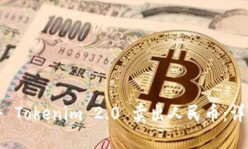 如何将 Tokenim 2.0 卖出人民币：详细指南