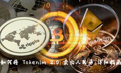 如何将 Tokenim 2.0 卖出人民币：详细指南