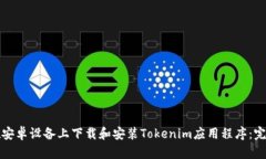 如何在安卓设备上下载和安装Tokenim应用程序：完