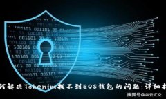 如何解决Tokenim找不到EOS钱包的问题：详细指南