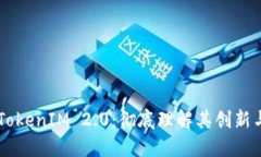 掌握TokenIM 2.0：彻底理解其创新与应用