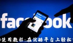 Tokenim 2.0使用教程：在优酷平台上轻松掌握全新功