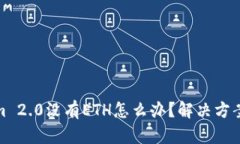 Tokenim 2.0没有ETH怎么办？解决方案与建议