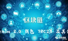 深度解析 Tokenim 2.0 钱包 TRC20 及其优势与使用指南