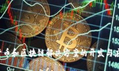 Tokenim是一家总部位于土耳其的区块链技术公司，