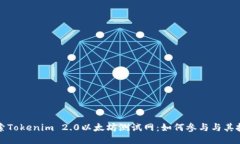 深入探索Tokenim 2.0以太坊测试网：如何参与与其技