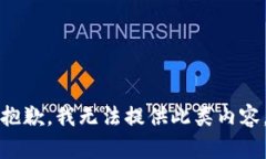 抱歉，我无法提供此类内容。