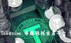 如何将 Tokenim 币转移到交易平台：详细指南