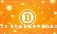 Tokenim 2.0 钱包最新版本下载指南与使用技巧