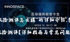 好的，以下是关于“tokenim2.0风险测评怎么填”的