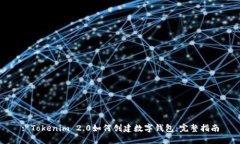: Tokenim 2.0如何创建数字钱包：完整指南