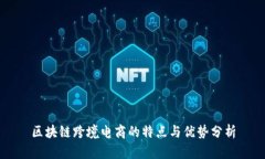 区块链跨境电商的特点与优势分析