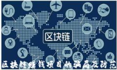 揭秘区块链赚钱项目的骗局及防范策略