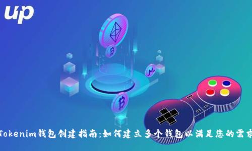 Tokenim钱包创建指南：如何建立多个钱包以满足您的需求