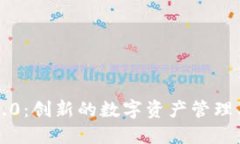 币轻钱包 Tokenim 2.0：创新的数字资产管理工具和