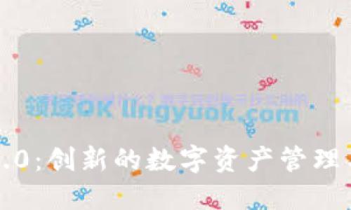 币轻钱包 Tokenim 2.0：创新的数字资产管理工具和如何安全使用它